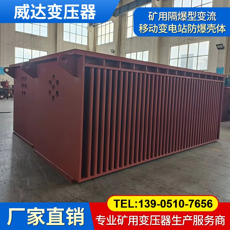 礦用隔爆型變流移動(dòng)變電站 4000/10/2×1.905 防爆殼體 變壓器防爆箱